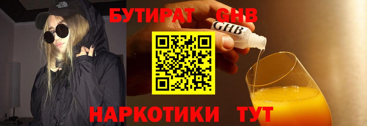 БУТИРАТ бутандиол Зеленогорск