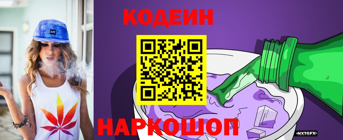 Зеленогорск  Кодеиновый сироп Lean Purple Drank  Вход с VPN 