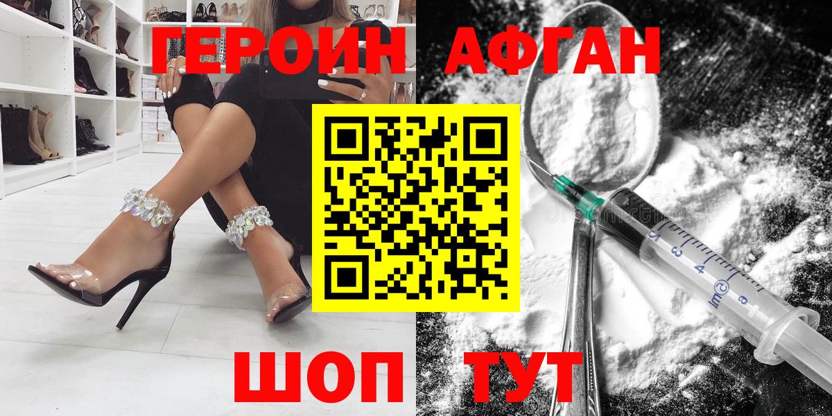 ГЕРОИН Афган Зеленогорск